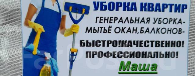 Домработница! Уборка квартир, домов, коттеджей во Владивостоке