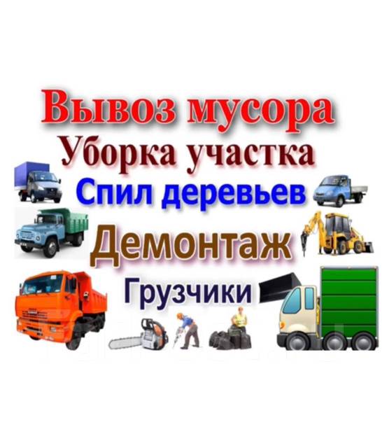 Вывоз Мусора! Строительный, Квартиры, Гаражи, Дачи, Демонтаж, Грузчики ...