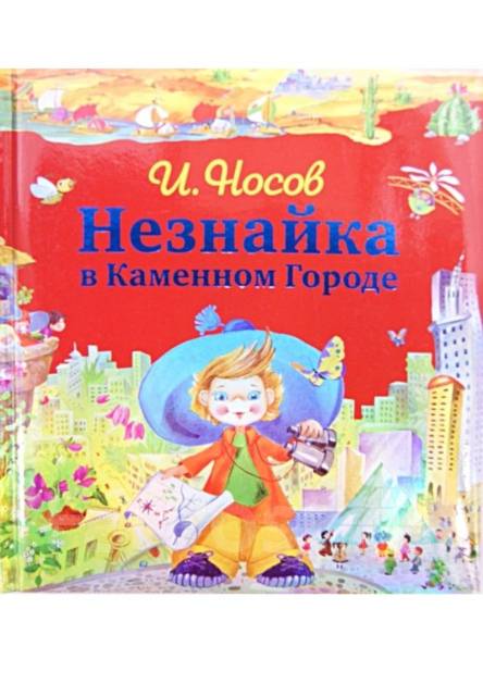 Приключения незнайки аудиокнига. Носов Незнайка в Каменном городе. Путешествие Незнайки в каменный город книга. Незнайка Эксмо подарочное издание.