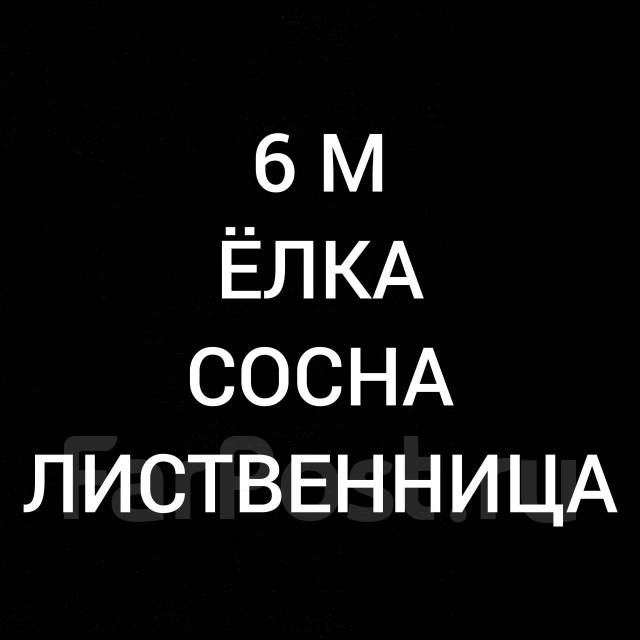 Доска обрезная 50х200х6000 50х150х6000 сосна лиственница ель, в наличии ...
