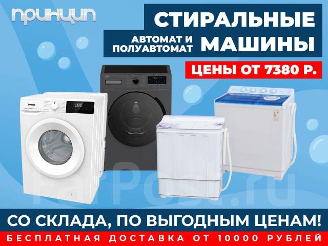 Стиральный машины автомат и полуавтомат! Большой выбор! Низкие цены во ...