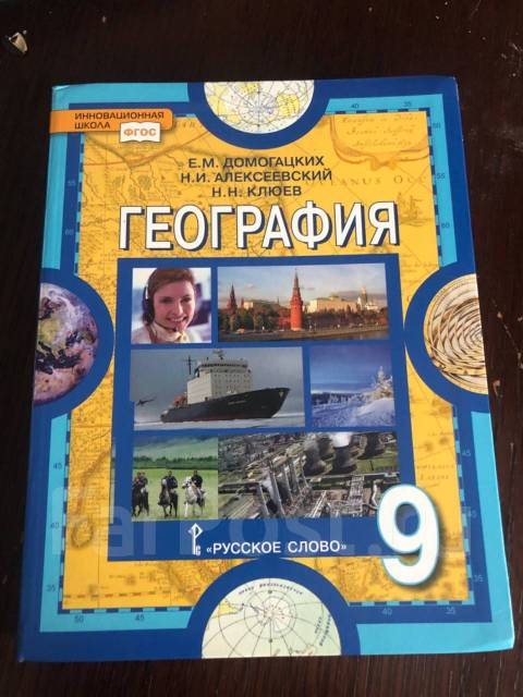 География. 9 класс. Домогацких. 2018 год, класс: 9, б/у, в наличии ...