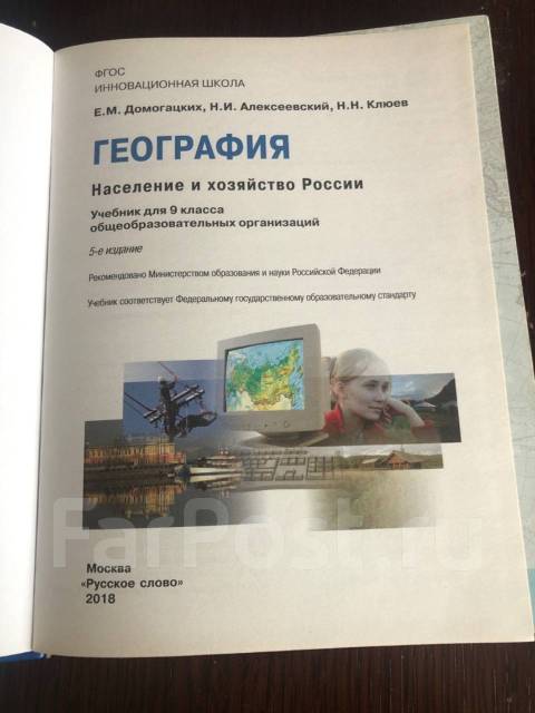 География. 9 класс. Домогацких. 2018 год, класс: 9, б/у, в наличии ...