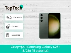 Samsung Galaxy S23+. �����, 256 ��, ������� ����