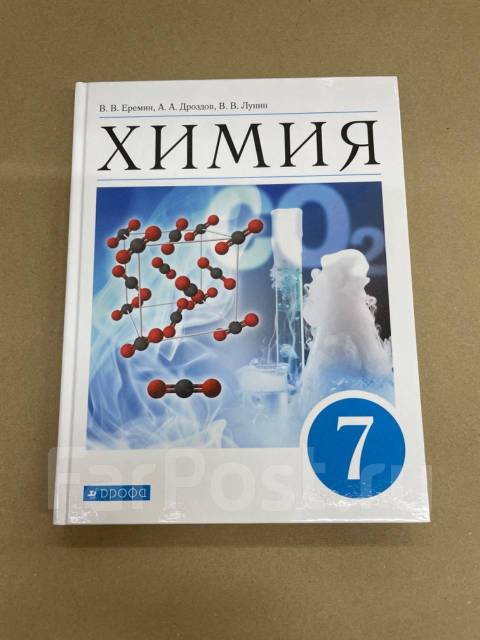 В. В. Ерёмин Учебник По Химии Базовый Уровень 7 Класс, Класс: 7.