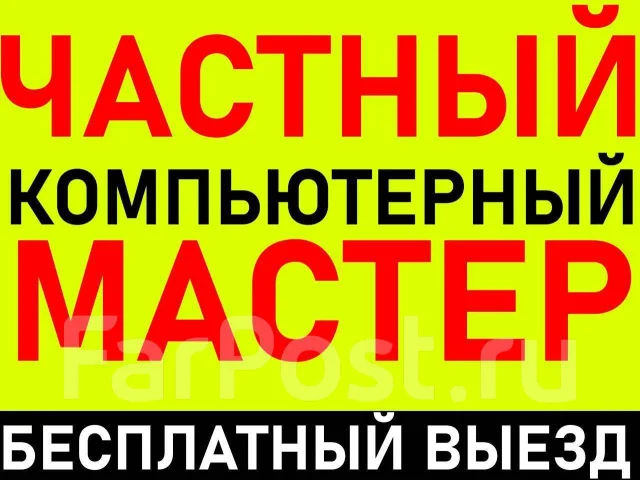Ремонт—Настройка— Компьютера—Ноутбука—ПК—Установка Windows, ВыезД ДОМ в ...