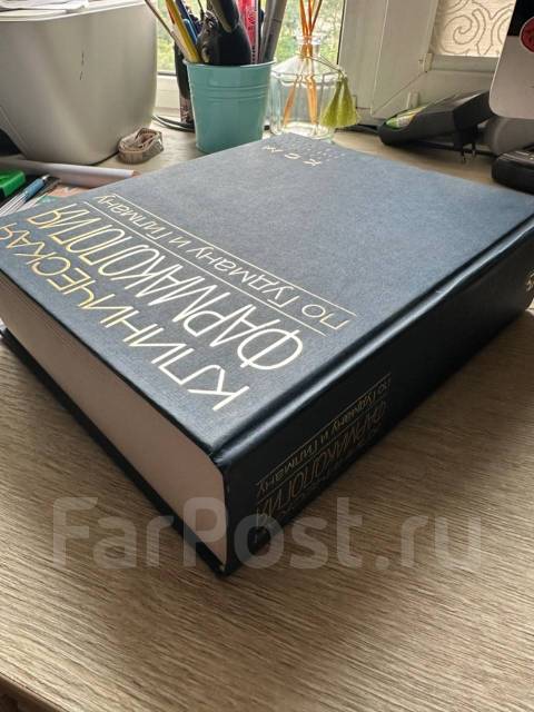 Клиническая фармакология по Гудману и Гилману 2006г во Владивостоке