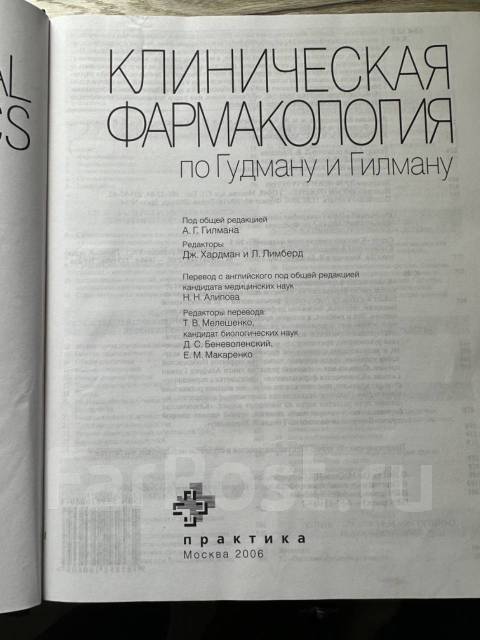 Клиническая фармакология по Гудману и Гилману 2006г во Владивостоке