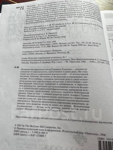Клиническая фармакология по Гудману и Гилману 2006г во Владивостоке