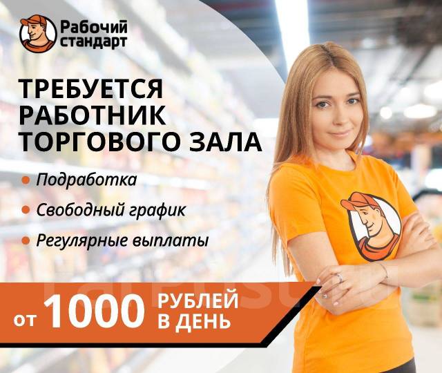 Работник торгового зала, оплата Ежедневно во Владивостоке, работа в ИП