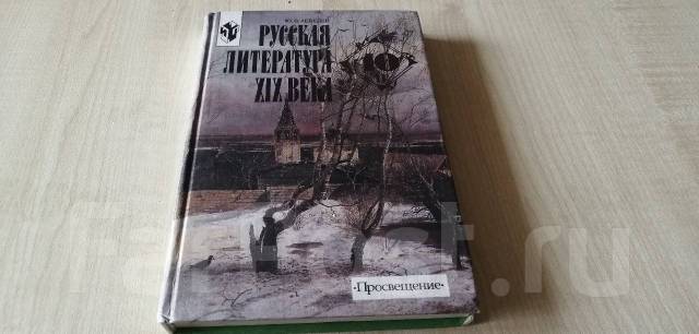 Ю. В. Лебедев. Русская Литература. XIX Века. 10 Класс. Часть II.