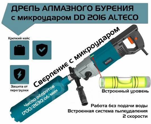 Ручная дрель алмазного бурения с микроударом Alteco DD2016 для сухого ...
