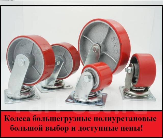 Колеса большегрузные полиуретановые, новый, в наличии. Цена: 889₽ во ...