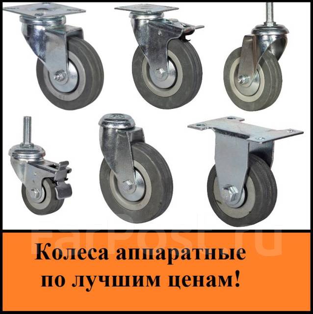 Колеса аппаратные, новый, в наличии. Цена: 63₽ во Владивостоке