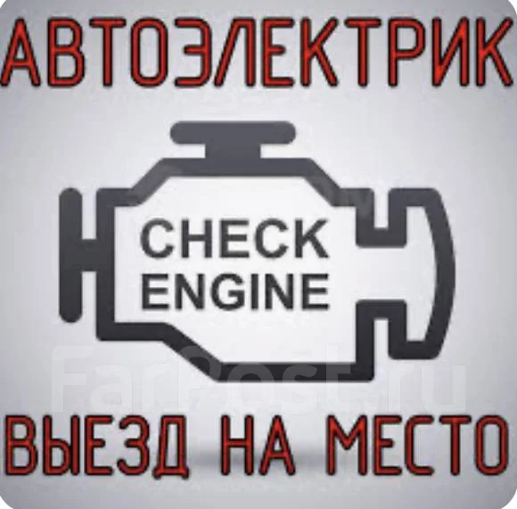 Автоэлектрик диагност, выезд, легковые автомобили во Владивостоке