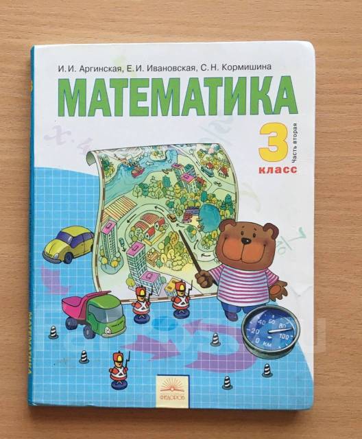 Математика. 3 класс. Учебник. Часть 1 2022 | Аргинская И.И., Ивановская Е.И., Кормишина С.Н.