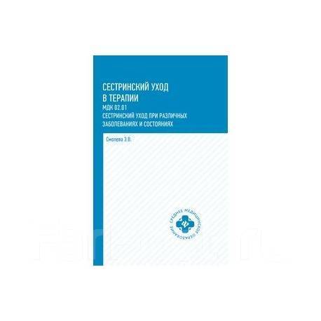 Реаниматология для медицинских колледжей. Сестринское дело в хирургии учебник. Основами реаниматологии книги. И.В Ремизов основы реаниматологии для медицинских сестер. Учебник по реанимации.
