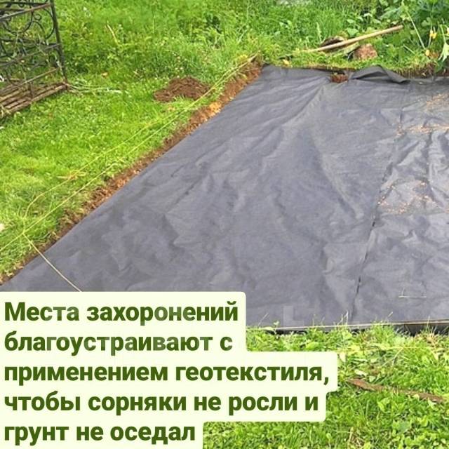Геотекстиль от сорняков на кладбище, могилу для благоустройства мест ...