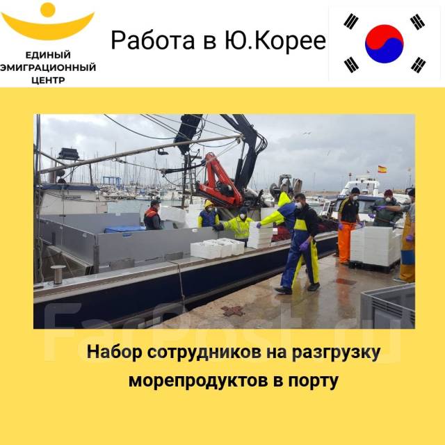 Работа в Южной Корее вХабаровске