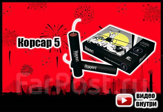 Петарды Нокаут - корсар 5. Бомбочки. 6 шт в упаковке, новый, в наличии ...