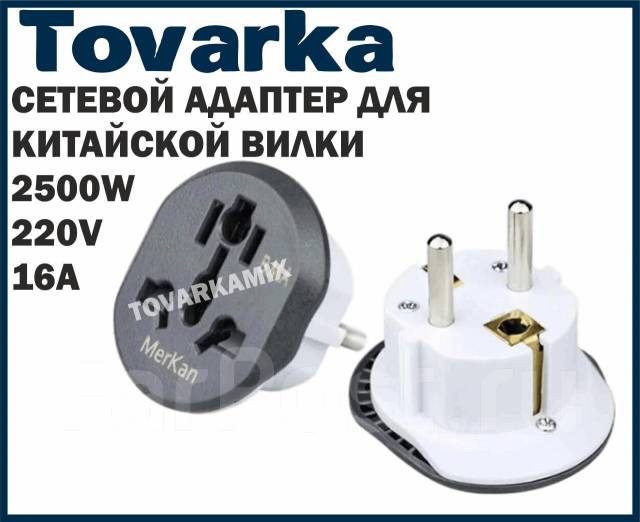 Cетевой адаптер переходник с китайской вилки на евро 16А Marken, новый ...