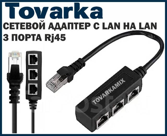 Разветвитель lan, переходник, сетевой адаптер, RJ45 doonjiey, Ethernet ...