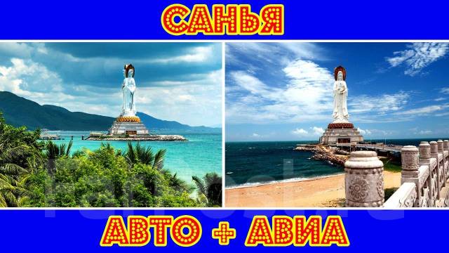 Тур на хайнань из москвы. Туры в хайнань из владивостока. Новосибирск хайнань. Хайнань из новосибирска 2024 прямой рейс. Туры в хайнань из новосибирска.