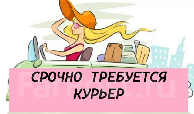 Авто курьер || ЗП до 5000р день || свободный график ||, работа в ИП ...