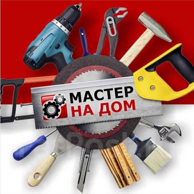 Муж на час, возьмусь за любую работу воВладивостоке