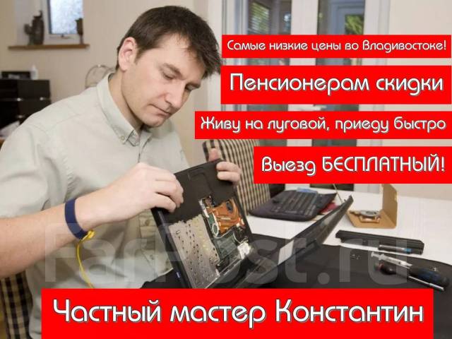 Частный мастер, ремонт ПК, МФУ, ТВ, ноутбуков. Помощь. Выезд на дом во ...