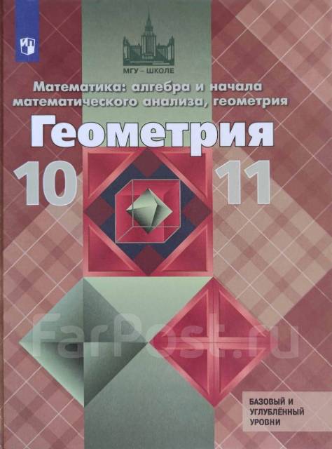 Учебник геометрии, класс: 10, б/у, в наличии. Цена: 300₽ во Владивостоке