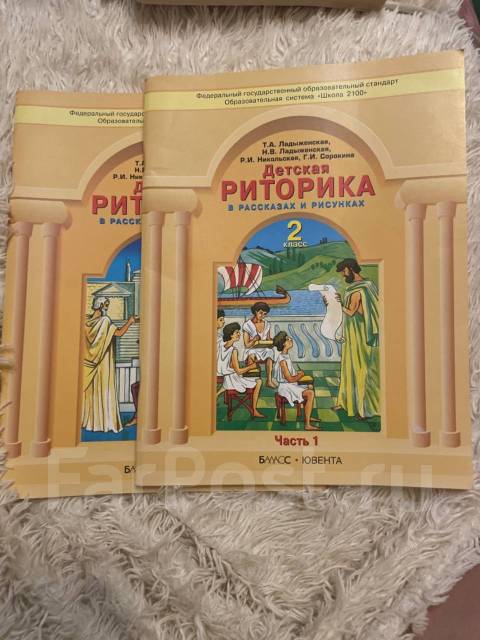 Детская Риторика 2 Класс Ладыженская, Класс: 2, Б/У, В Наличии.