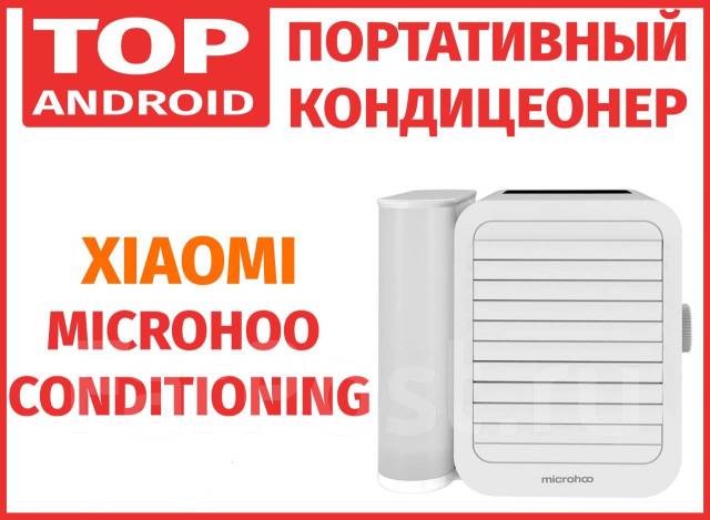 Портативный кондиционер Xiaomi Microhoo Conditioning, мобильный, On-Off ...