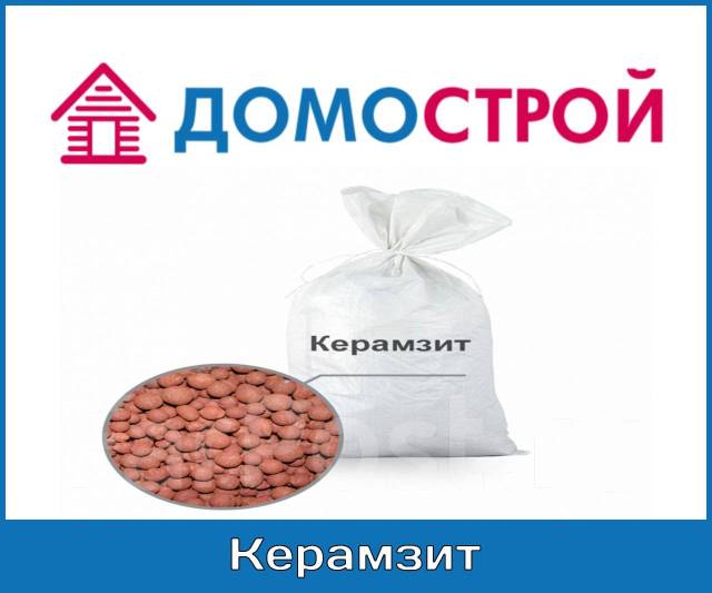 Керамзит, в наличии. Цена: 550₽ во Владивостоке
