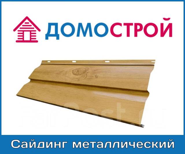 Сайдинг металлический, новый, в наличии. Цена: 250₽ во Владивостоке