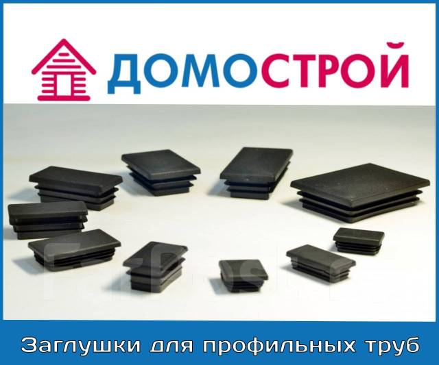 Заглушки для профильных труб, в наличии в Артеме