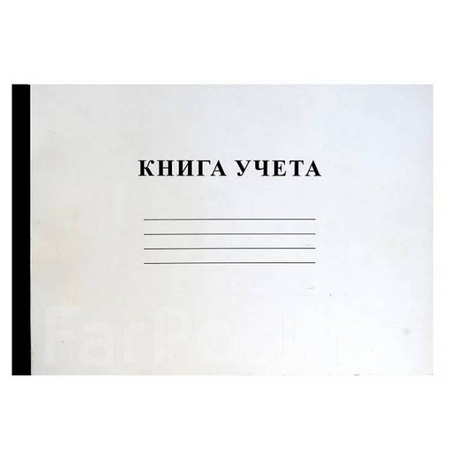 А4 в клетку обложка бумвинил. Книга учета 96л клетка. Книги учета что это. Книга учета универсальная. Книга учета а4 96л.