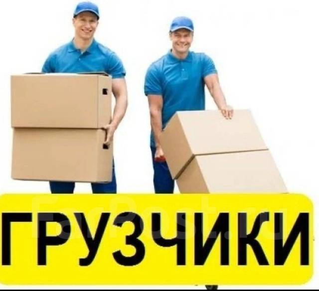 Аутсорсинг, Грузчики и paзнорaбочиe на час, день, нeделю в Уссурийске