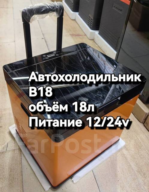 Автохолодильник компрессорный B18.12V/24V. Дост. Беспл купить во ...
