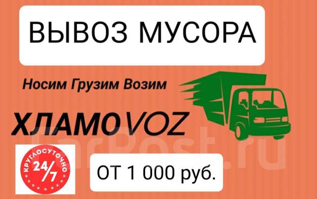 Вывоз мусора недорого! Строительный, Квартиры, Гаражи, Дачи, Демонтаж ...