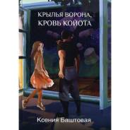 Книга Крылья ворона, кровь койота, страница 1. Автор книги Ксения Баштовая