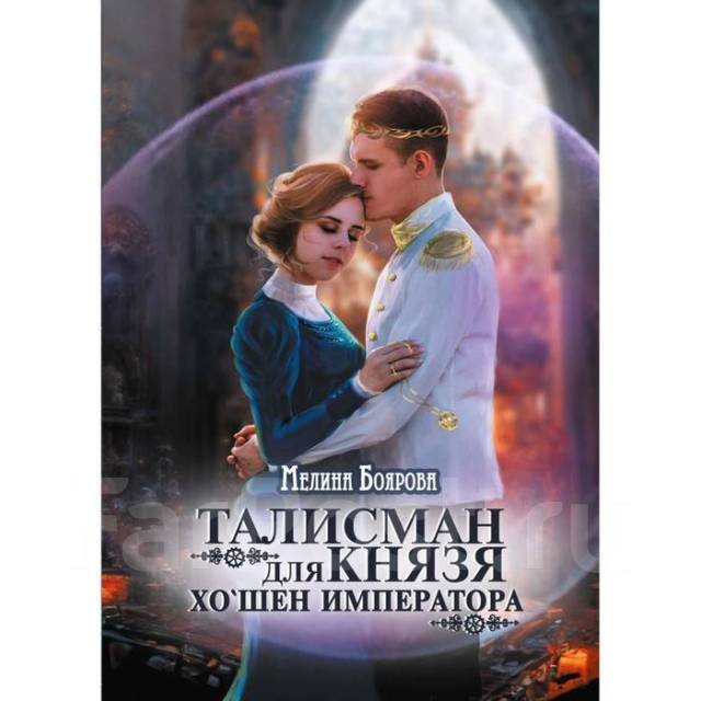 Книги талисман для князя