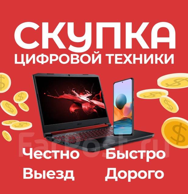 Скупка техники! Купим Телефоны iPhone Ноутбуки ПК Куплю во Владивостоке