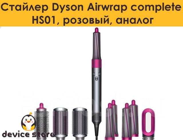 Стайлер Dyson Airwrap complete HS01, розовый, аналог, новый, в наличии ...