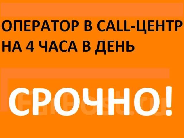 ОПЕРАТОР В CALL-ЦЕНТР НА 4 ЧАСА В ДЕНЬ, работа в ИП Половинкина ВВ в