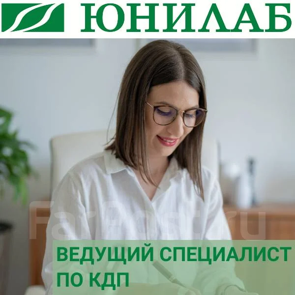 Ведущий специалист по кадровому делопроизводству, работа в ООО ЮНИЛАБ ...