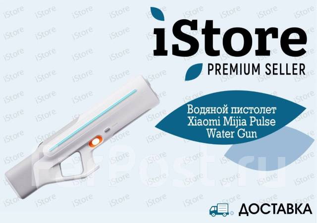 Водяной пистолет Xiaomi Mijia Pulse Water Gun. iStore, новый, в наличии ...
