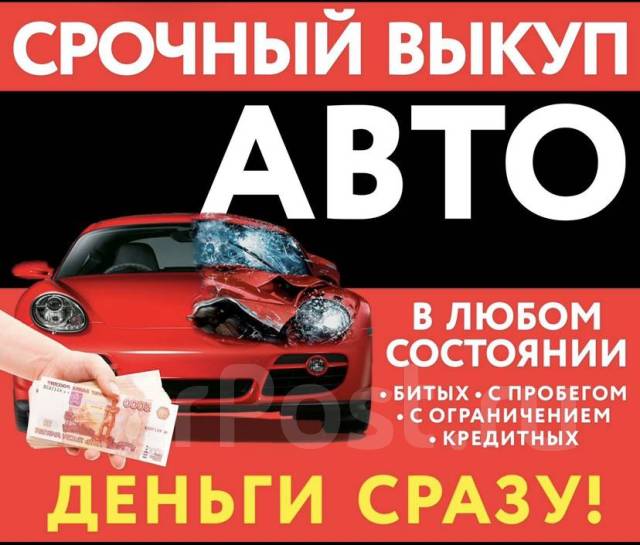 Выкуп автомобилей в Новосибирске и НСО!