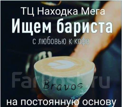 Продавец - бариста, работа в ООО"Бравос" в Находке — вакансии на ФарПосте