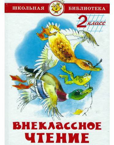 Внеклассное чтение 2 класс распечатать